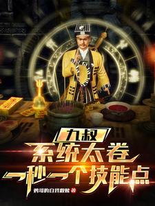 九叔之我是道祖 九叔之我是道祖