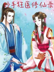 妙手狂医 妙手狂医