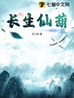 长生仙葫世界 长生仙葫世界
