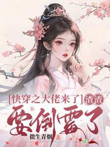 快穿之大佬拿了渣女剧本 快穿之大佬拿了渣女剧本
