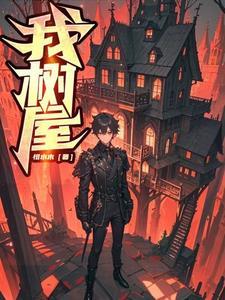 我的树屋我的梦绘画作品 我的树屋我的梦绘画作品