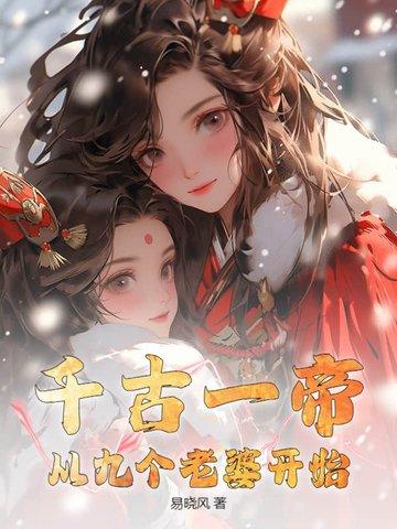 千古一帝免费 千古一帝免费