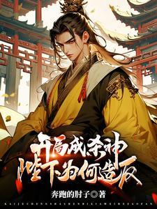 开局杀了广成子 开局杀了广成子