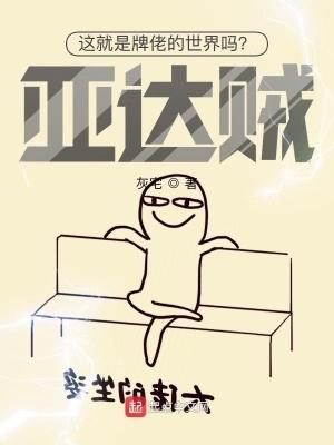 这就是牌佬的世界吗?亚达贼!作者灰宅 这就是牌佬的世界吗?亚达贼!作者灰宅