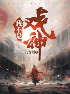 我不是戏神有女主吗 我不是戏神有女主吗