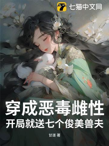 穿越成恶毒七公主 穿越成恶毒七公主