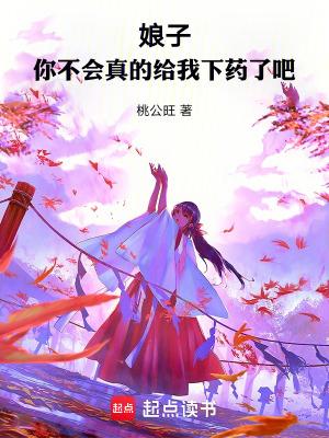 你不会真的给我下药了吧123读 你不会真的给我下药了吧123读