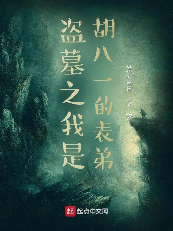 盗墓之我是胡八一的表弟TXT 盗墓之我是胡八一的表弟TXT