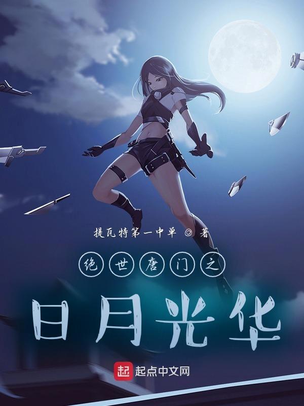 斗罗之日月星辰 斗罗之日月星辰