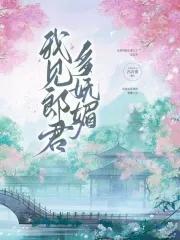 我见郎君多妩媚原著最新章节 我见郎君多妩媚原著最新章节