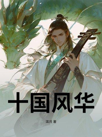 风华十载后面是什么 风华十载后面是什么