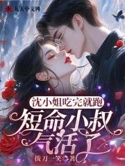 沈小姐恃宠而婚全文免费 沈小姐恃宠而婚全文免费