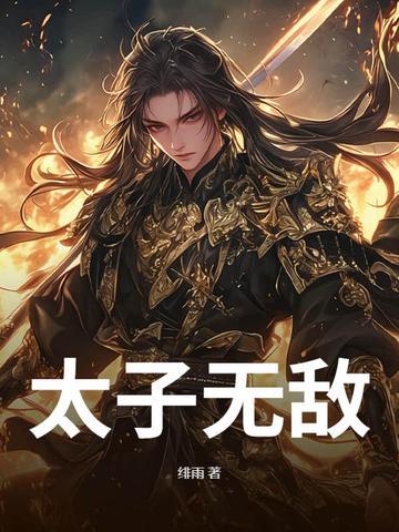 无敌太子txt 无敌太子txt