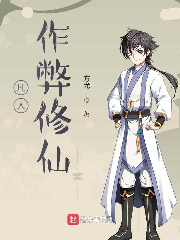 凡人作弊修仙无广告