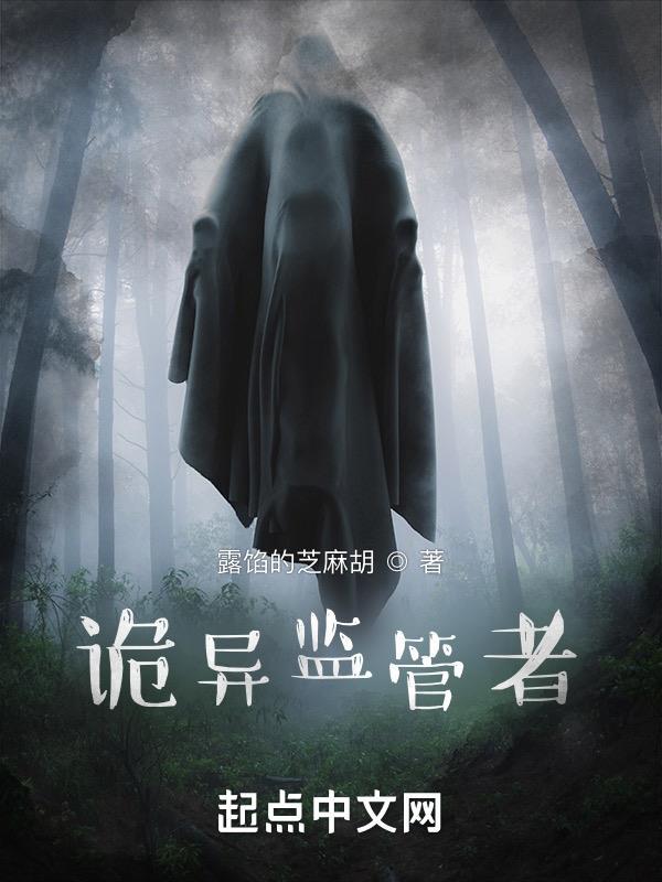 诡异监管者主角有什么能力 诡异监管者主角有什么能力