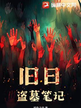 旧日盗墓笔记百度百科 旧日盗墓笔记百度百科