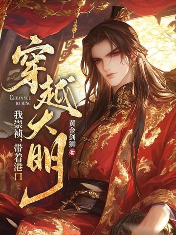 穿越崇祯有系统 穿越崇祯有系统