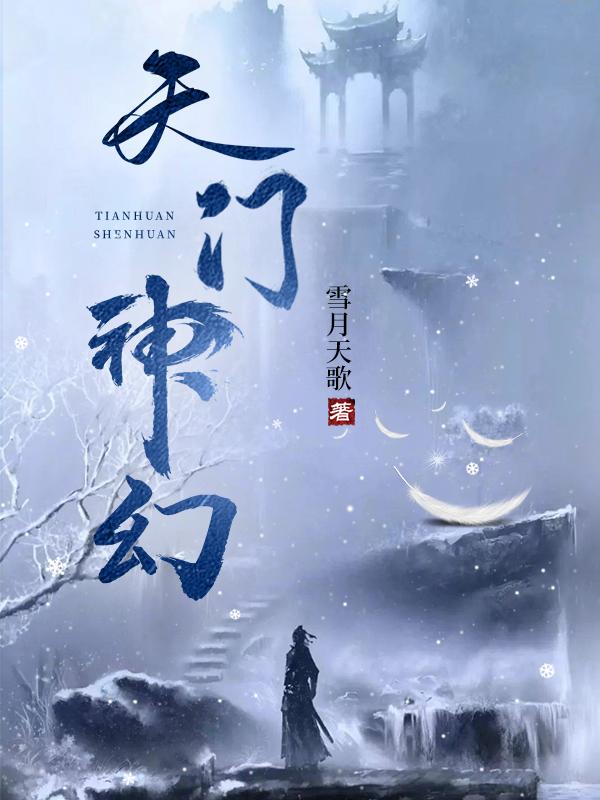 天门神幻主角为什么吸引人 天门神幻主角为什么吸引人