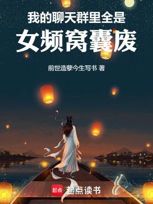 我的聊天群里全是女频窝囊废免费阅读98 我的聊天群里全是女频窝囊废免费阅读98