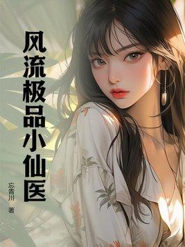 极品小仙医 笔趣阁 极品小仙医 笔趣阁