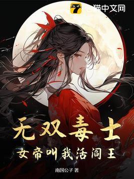 无双毒妃 无双毒妃