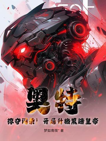 奥特开局变身黑暗特利迦 奥特开局变身黑暗特利迦