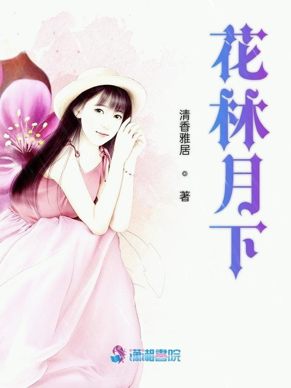 花林月下花林月下原文 花林月下花林月下原文