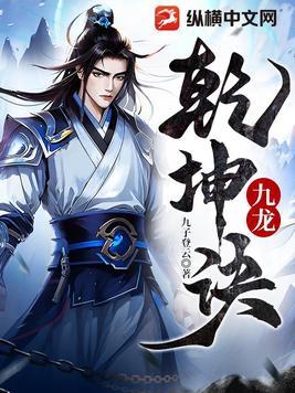 九龙乾坤诀全本 九龙乾坤诀全本
