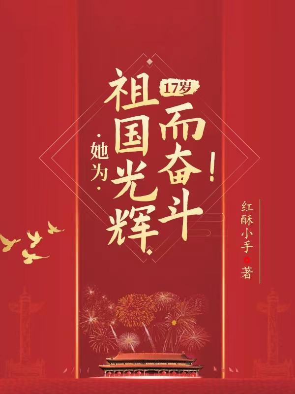 17岁她为祖国光辉而奋斗TXT 17岁她为祖国光辉而奋斗TXT