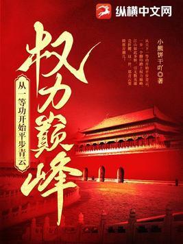 权力巅峰 顶点 权力巅峰 顶点