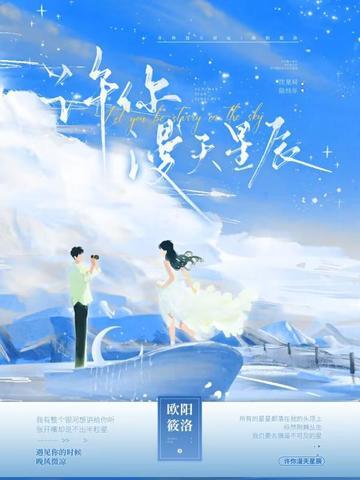 许你漫天星海 许你漫天星海