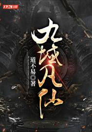 九域凡仙全文免费阅读 九域凡仙全文免费阅读