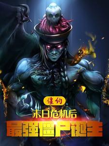 僵约末日危机后最强僵尸诞生 爱吃苦瓜焖鸡的云慧 僵约末日危机后最强僵尸诞生 爱吃苦瓜焖鸡的云慧