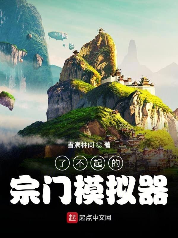 了不起的修仙模拟器宗门蓝图 了不起的修仙模拟器宗门蓝图