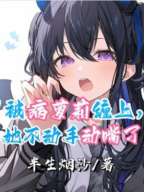 如果被病娇缠上怎么办 如果被病娇缠上怎么办