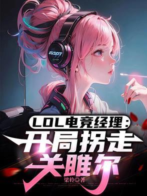 lol电竞经理内测 lol电竞经理内测