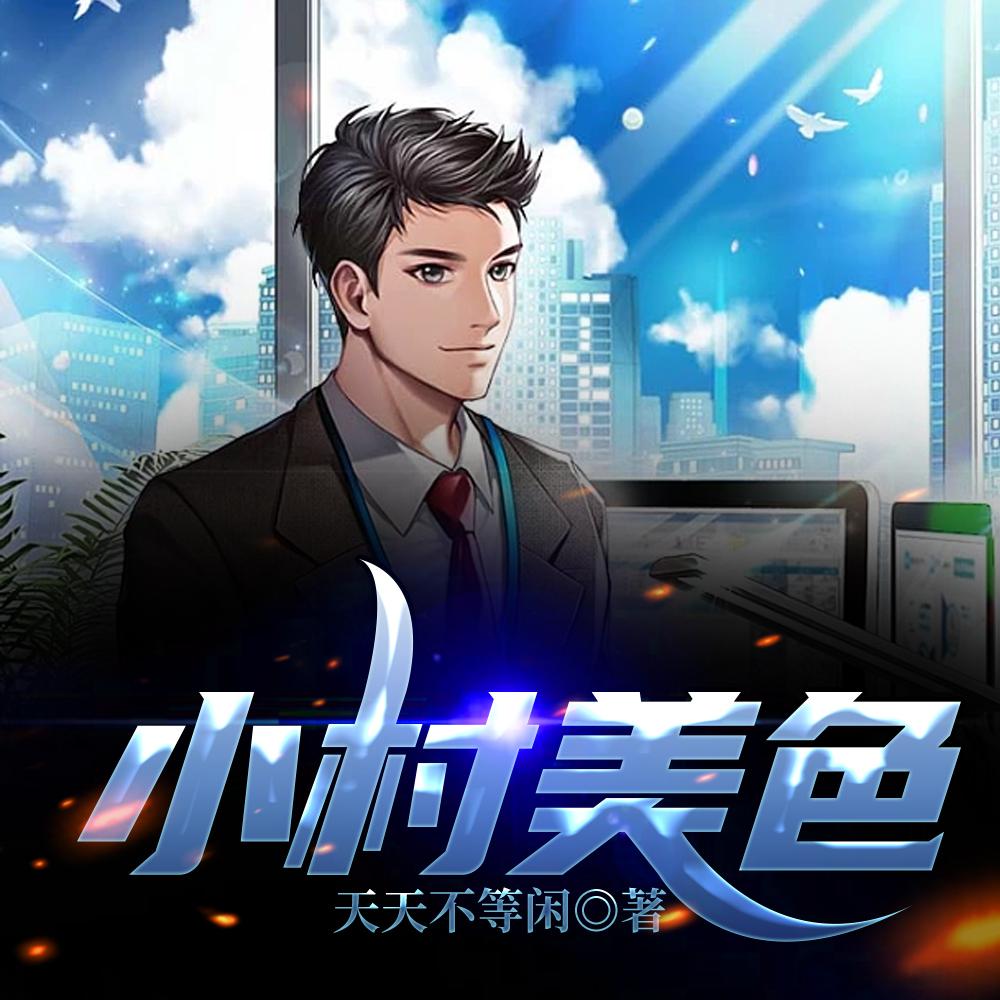 小村乡的绝色诱惑 小村乡的绝色诱惑