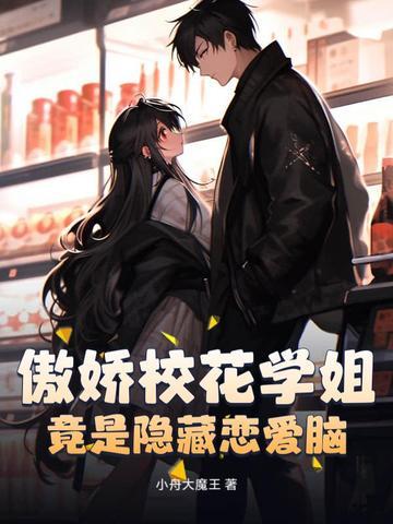 骄傲校花痞高手免费阅读 骄傲校花痞高手免费阅读