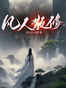 炼气练了三千年 炼气练了三千年
