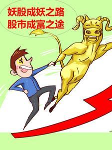 妖股操作技巧 妖股操作技巧