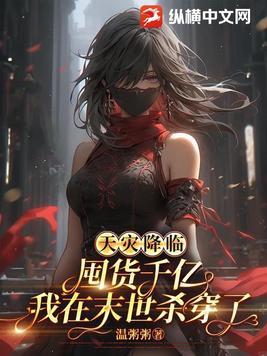 天灾囤货女主 天灾囤货女主