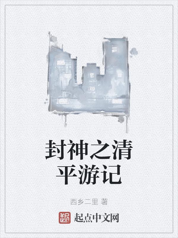 封神之清平游记在线观看 封神之清平游记在线观看