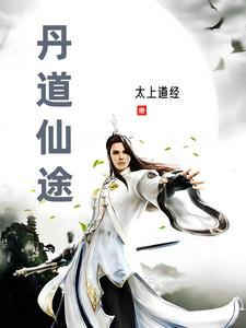 丹道仙途 尧兮若 丹道仙途 尧兮若