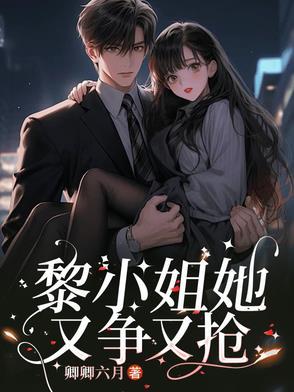黎大小姐 黎大小姐