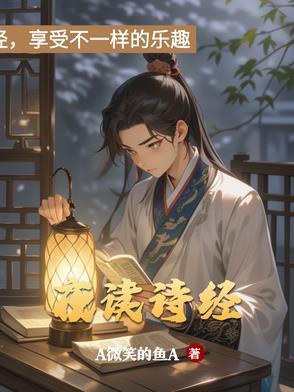 夜读诗经的感悟 夜读诗经的感悟