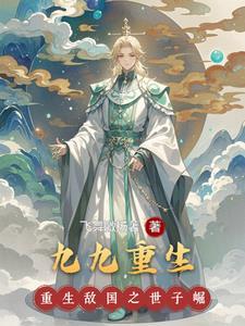 九九重生范雨辰最新章节更新内容 九九重生范雨辰最新章节更新内容