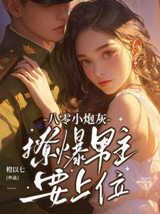 八零炮灰小知青 八零炮灰小知青