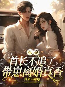带崽离婚真香 辣条不辣 / 著 带崽离婚真香 辣条不辣 / 著