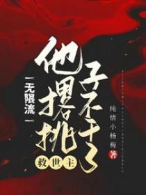 无限流救世主他撂挑子不干了 无限流救世主他撂挑子不干了