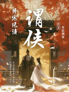 谓侠传 百科 谓侠传 百科